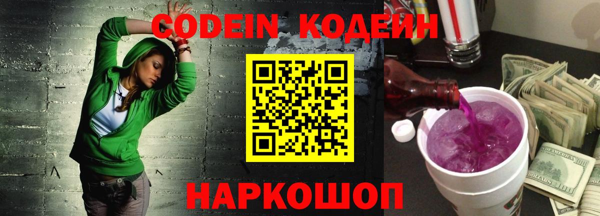 Codein напиток Lean (лин)  Карабулак 